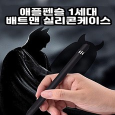 룡샵 애플펜슬 배트맨 2세대 1세대 냥이 당근 투톤 연필 곰돌이 가죽 투명 교체 실리콘 케이스 펜촉 촉 캡홀더 악세사리 분실방지 뚜껑 아이패드 아이펜슬 팁 커버