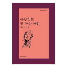 문학과지성사 아무것도 안 하는 애인 (마스크제공), 단품, 단품