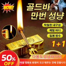 1+1기발한 성냥 만 번 성냥 라이터 아웃도어 멀티 방수 라이터 키 링 탁월한 내구성/메탈 바디/밀봉 방수, 금괴만회성냥*2+2