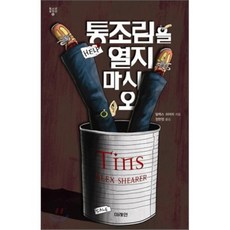 통조림을 열지 마시오, 미래인, 알렉스 쉬어러 저/정현정 역