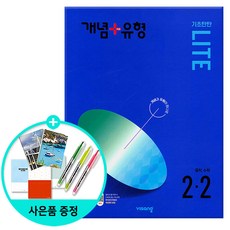 [사은품] 개념 + 유형 기초탄탄 라이트 중등 수학 2-2 (2024년) /비상교육, 수학영역, 중등2학년