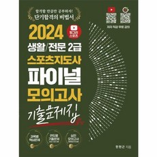 웅진북센 2024 헝그리스포츠 생활 전문 2급 스포츠지도사 파이널 모의고사 기출문제집, One color | One Size