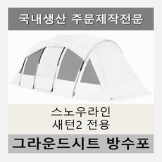 스노우라인새턴2