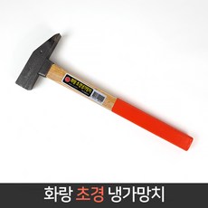 냉가망치대