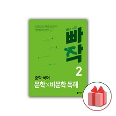 사은품+2024년 빠작 중학 국어 문학x비문학 독해 2 중등