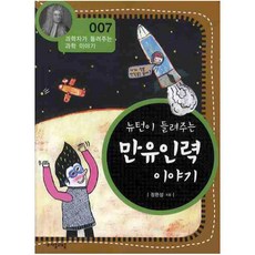 뉴턴이들려주는만유인력이야기