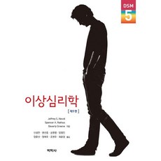 이상심리학, 박학사, Jeffrey S. Nivid 저/신성만,권선중,송원영 등역