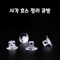 영아쿠아 에어호스 구멍형 정리큐방, 20개