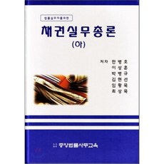채권실무총론 (하), 중앙법률사무교육원
