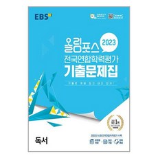 EBS 올림포스 전국연합학력평가 기출문제집 독서 (2023년) / 한국교육방송공사, 단품없음