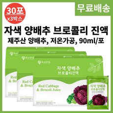 제주 사과 양배추 브로콜리 즙 진액 액기스 90ml 30포 청소년 임산부 부모님 100% 국내산 저온추출 맛있는 자색 빨간 양배추 브로컬리 사과즙 주스 농축액 건강한 신선한 재료, 90ml x 30포, 3박스