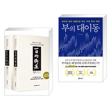 (서점추천) 일목균형표 1 2권 세트 + 부의 대이동 (전2권)