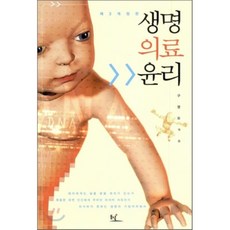 한손에잡히는생명윤리