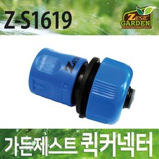 제스트 퀵커넥터 Z-S1619 호스연결커넥터 세차 물청소