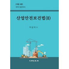 산업안전보건법이상국