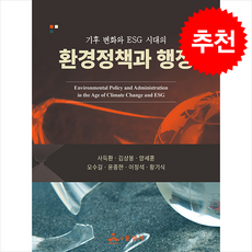 환경정책과 행정 + 쁘띠수첩 증정, 윤성사, 사득환