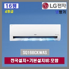 LG 벽걸이에어컨 SQ16BCKWAS:16평(4등급)/엘지 인버터 벽걸이형에어컨/전국설치+기본설치비 무료