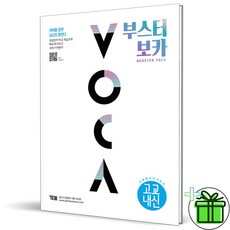 (사은품) 부스터 보카 고교내신 (2023년) BOOSTER VOCA