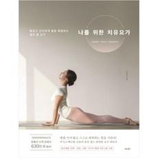 [비타북스] 나를 위한 치유요가 #, VITABOOKS(비타북스)