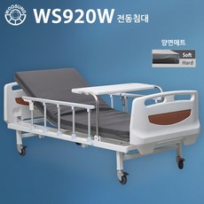 의료용 병원침대 전동침대 W-시리즈 WS920W[2모터] 양면매트포함 공장직영전국무료배송설치 서울경기3~5일 내 배송 가능 1개