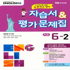 시사 초등 영어 6-2 자습서＆평가문제집 (최희경 외) (2019년)(CD1장포함), 초등6학년