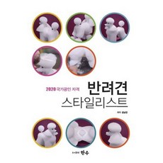 반려견 스타일리스트(2020):국가공인 자격, 한수
