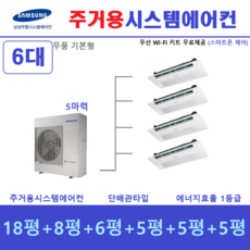 삼성전자 시스템에어컨 / 인버터 1등급 6대 / 아파트 단독주택 천장형에어컨