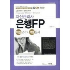 [개똥이네][중고-중] 자산관리사 은행FP 핵심요약 + 적중문제 (2009)