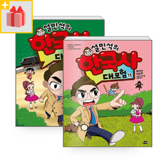 설민석의한국사대모험21