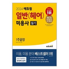 에듀윌 2024 에듀윌 미용사 일반(헤어) 필기 : 1주끝장 (마스크제공)