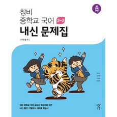 [최신판] 중학교 내신문제집 국어 중 2-2 2학년 2학기 (창비 이도영) 2023년용 참고서