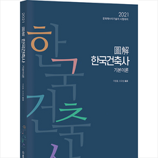 법률저널 2021 도해 한국건축사 기본이론 +미니수첩제공