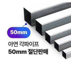 아연각파이프 50x50x1.4T 각관 절단판매 사각파이프 재단판매, 50x50x2T, L=1200mm, 1개