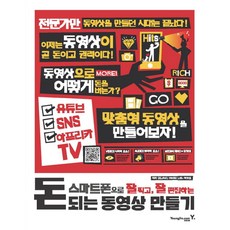 스마트폰으로 잘 찍고 잘 편집하는 돈 되는 동영상 만들기