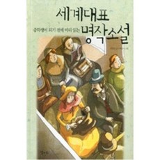 중학생이 되기 전에 미리 읽는 세계대표명작소설, 달과소