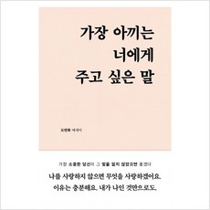 가장 아끼는 너에게 주고 싶은 말 - 도연화 에세이, 부크럼