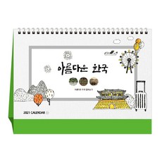 아름다운한국 탁상용 달력 2021년 데스크 캘린더