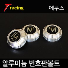 알루미늄 로고 번호판볼트 에쿠스 크롬실버[3개1세트], 에쿠스(크롬실버), 3개입