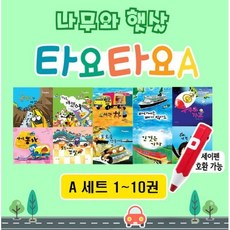 [전집] 나무와햇살 타요타요A 자동차 그림책 시리즈 10권