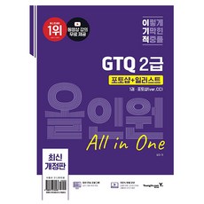 영진닷컴 2025 GTQ 포토샵 + 일러스트 2급 올인원 ver CC