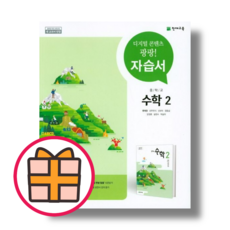 천재교육 중2 수학 자습서 류희찬 (오늘출발|GIFT)