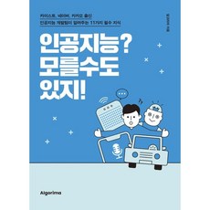 인공지능? 모를 수도 있지! : 카이스트 네이버 카카오 출신 인공지능 개발팀이 알려주는 11가지 필수 지식, 알고리마