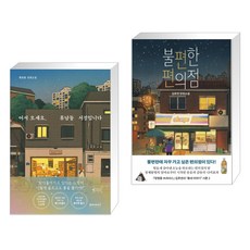 어서오세요휴남동서점입니다