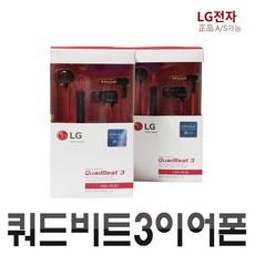 LG 정품 이어폰 쿼드비트3 이어폰 100% 정품 서비스센타 정품 박스포장