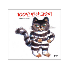 100만번산고양이