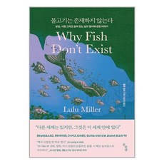 서준도서 물고기는 존재하지 않는다, [단일상품], [단일상품]