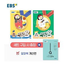 2021 EBS 만점왕 초등 2-2 세트