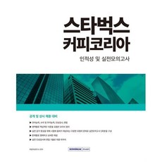 스타벅스커피코리아 인적성 및 실전모의고사 개정판, 서원각