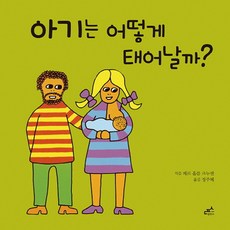 아기는어떻게태어날까