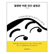 멀쩡한어른이되긴글렀군